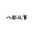 八部從事 八部從事