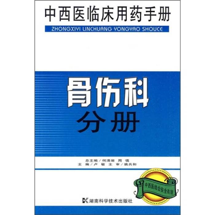 中西醫臨床用藥手冊：骨傷科分冊