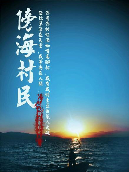 傍海村民