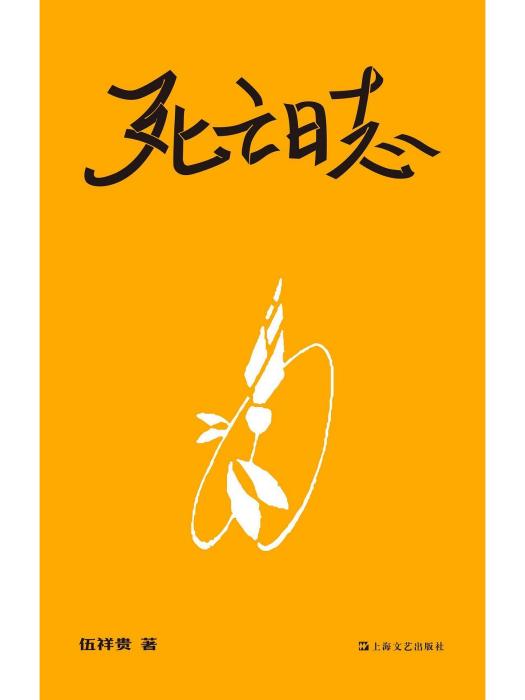 死亡日誌 死亡日誌