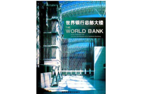 世界銀行總部大樓