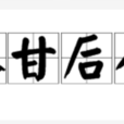 不甘後人