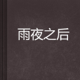 雨夜之後 雨夜之後