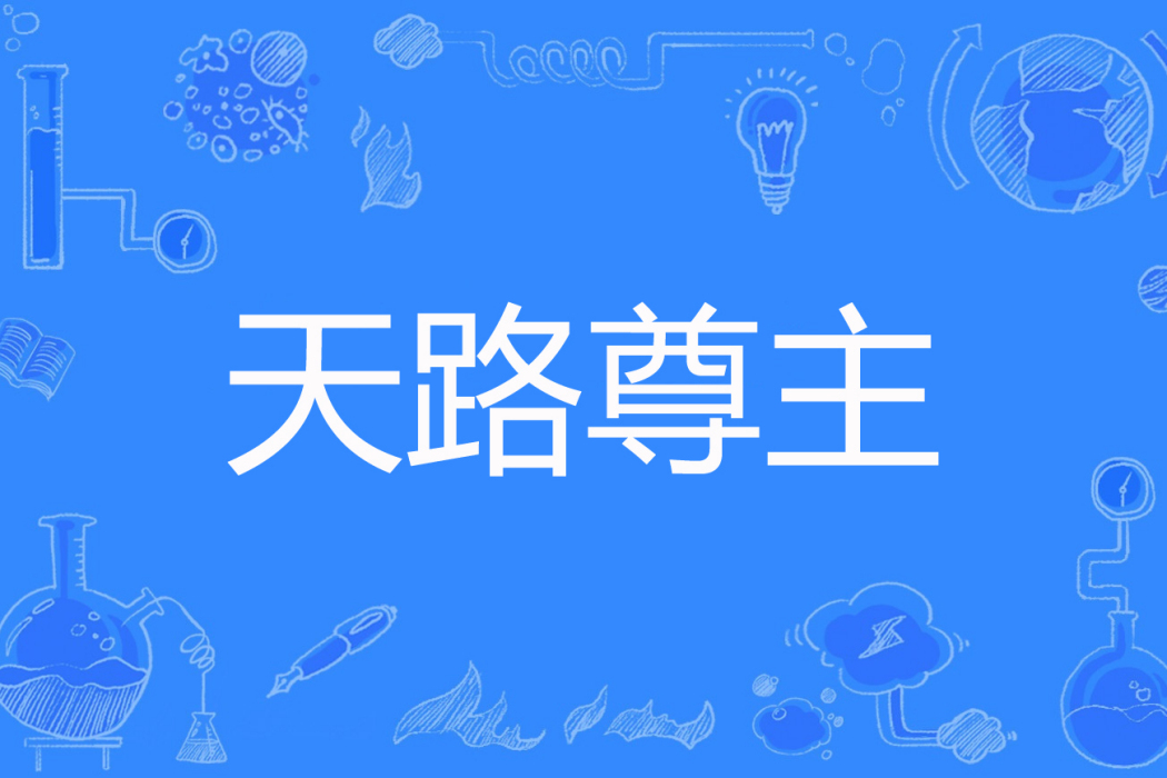 天路尊主 天路尊主