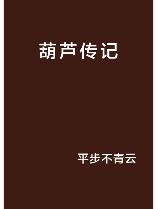 葫蘆傳記 葫蘆傳記