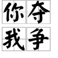 你奪我爭 你奪我爭