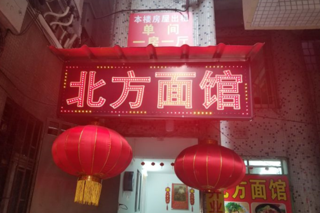 北方麵館 北方麵館