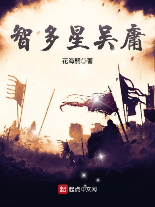 智多星吳庸 智多星吳庸