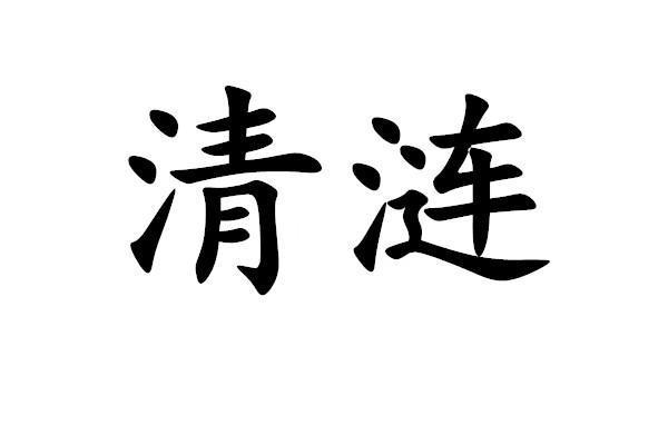 清漣(品牌)