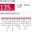 重慶公交135路 重慶公交135路