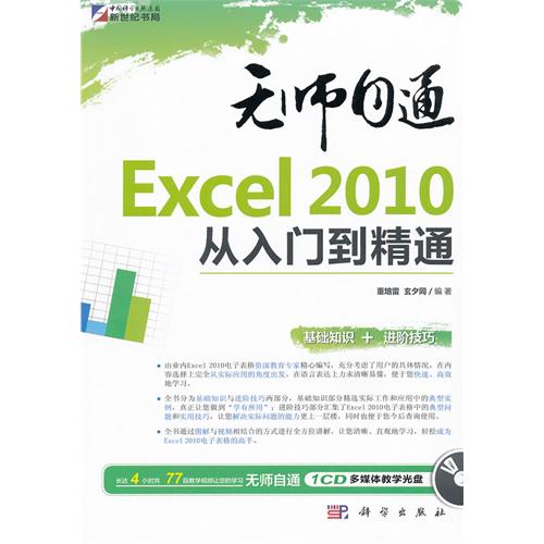 無師自通·Excel2010從入門到精通