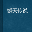 憾天傳說 憾天傳說