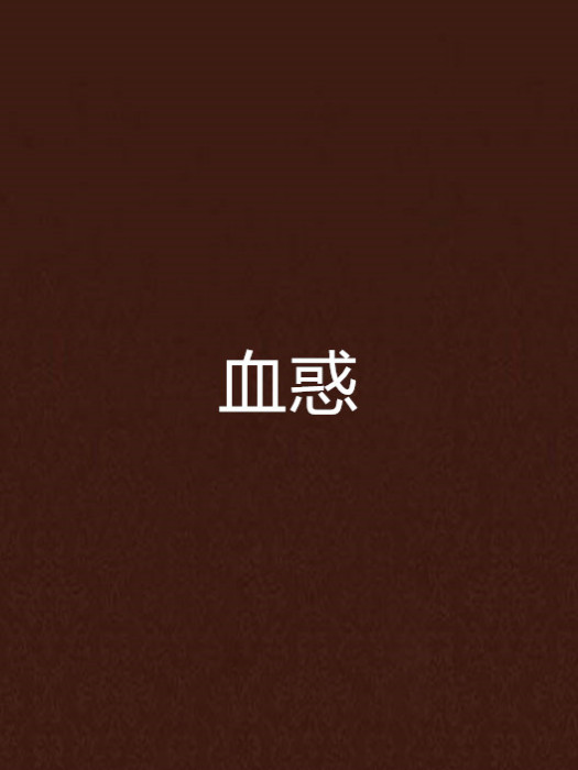 血惑 血惑