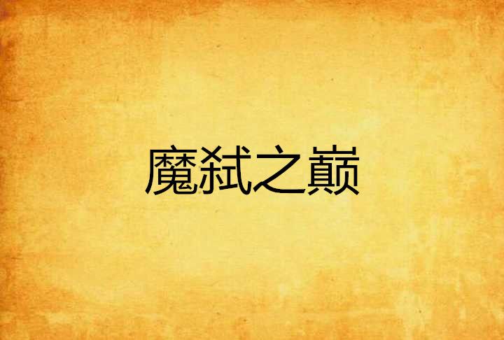 魔弒之巔 魔弒之巔