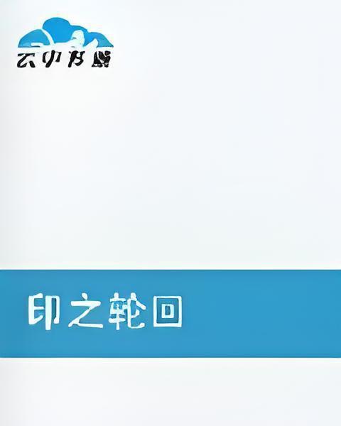 印之輪迴 印之輪迴