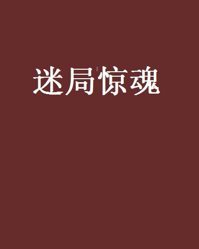 迷局驚魂 迷局驚魂