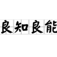 良知良能 良知良能