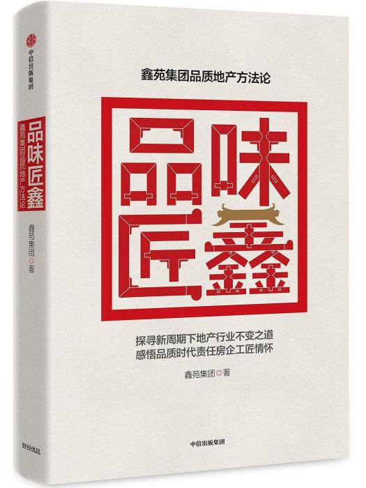 品味匠鑫 品味匠鑫