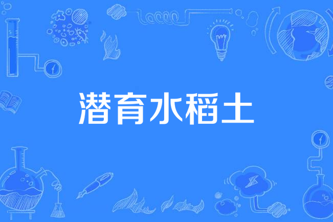 潛育水稻土 潛育水稻土