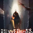 驅魔陰陽路(遲小生作品) 驅魔陰陽路(遲小生作品)