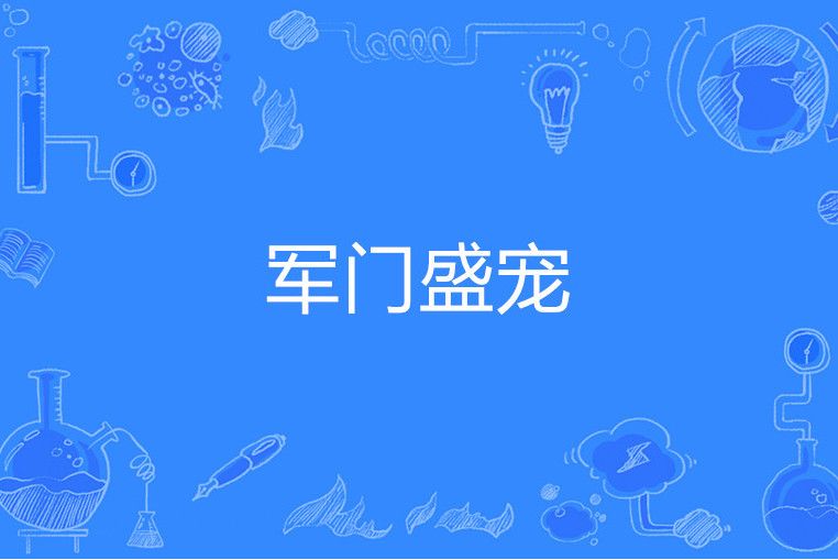 軍門盛寵 軍門盛寵