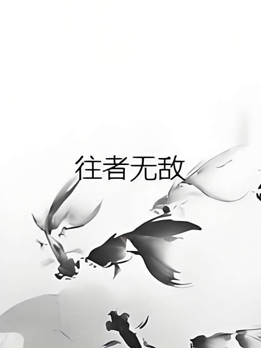 往者無敵