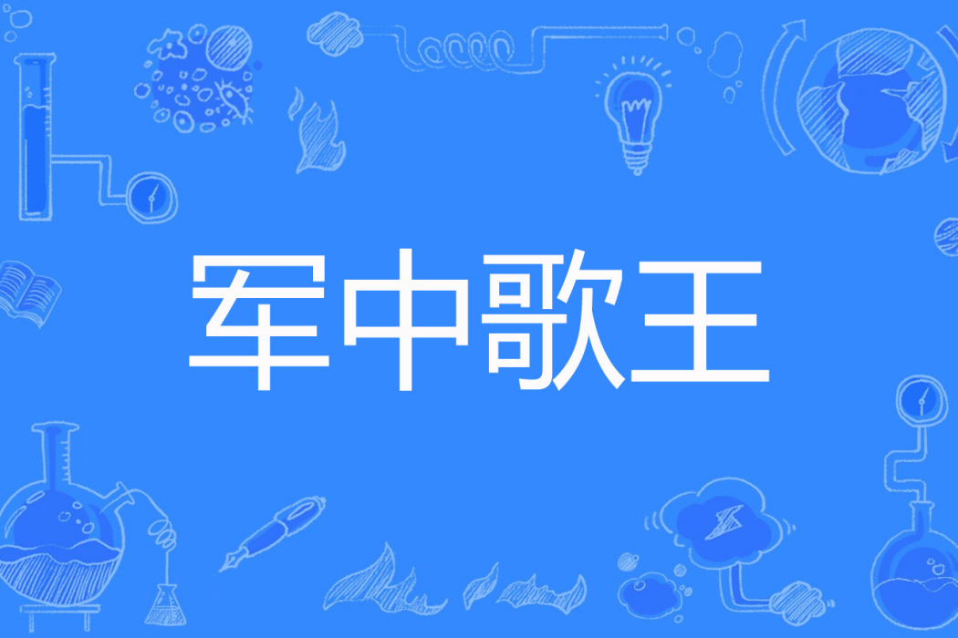 軍中歌王 軍中歌王