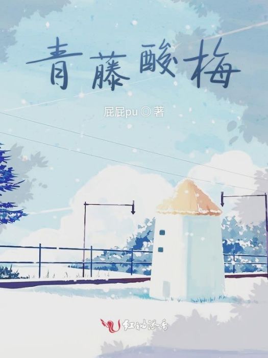青藤酸梅 青藤酸梅