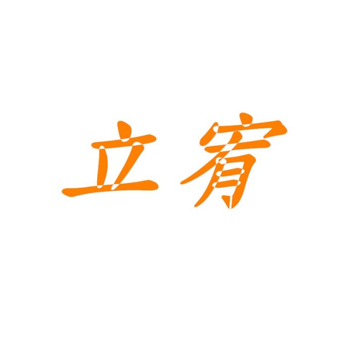 立宥 立宥