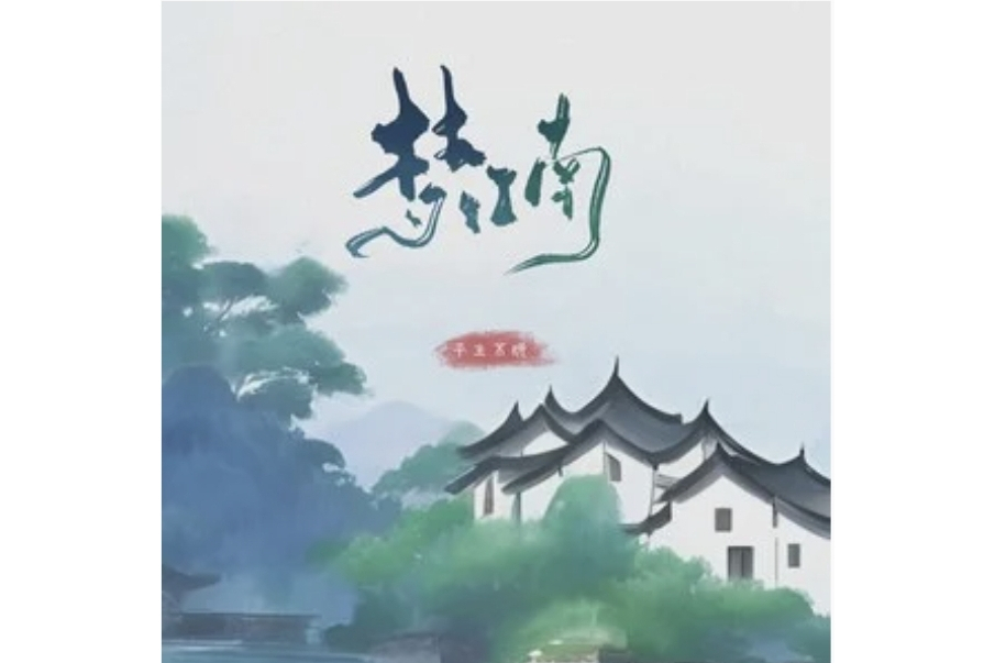 夢江南(平生不晚演唱的歌曲) 夢江南(平生不晚演唱的歌曲)