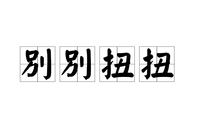 別彆扭扭 別彆扭扭