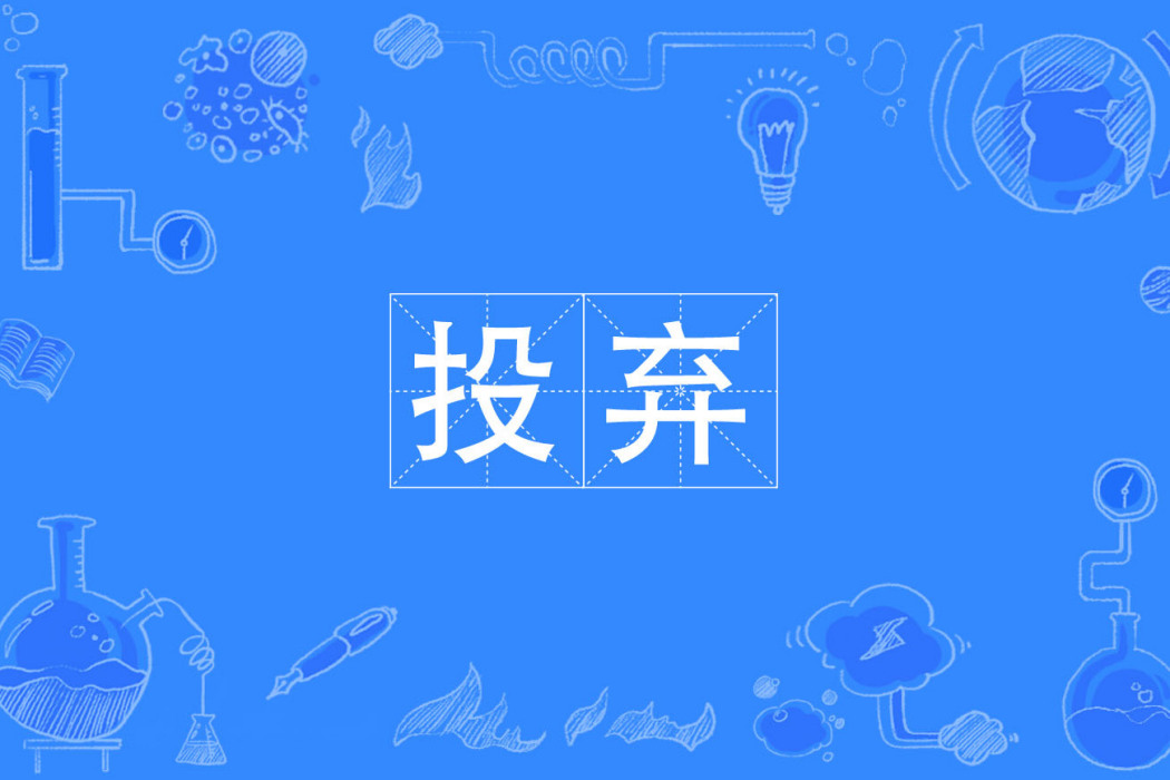 投棄 投棄