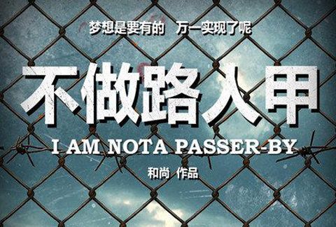 不做路人甲 不做路人甲