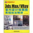 3ds Max/VRay室內設計效果圖表現技法精講