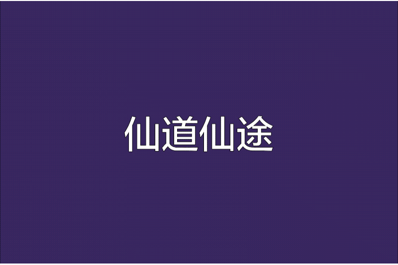 仙道仙途 仙道仙途