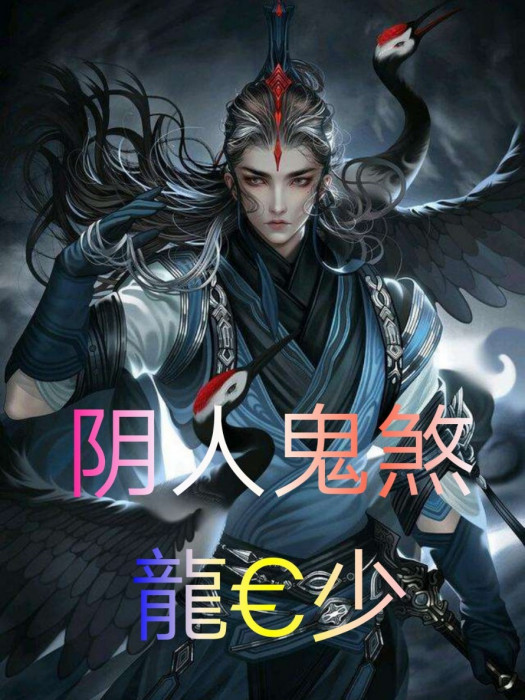 陰人鬼煞 陰人鬼煞