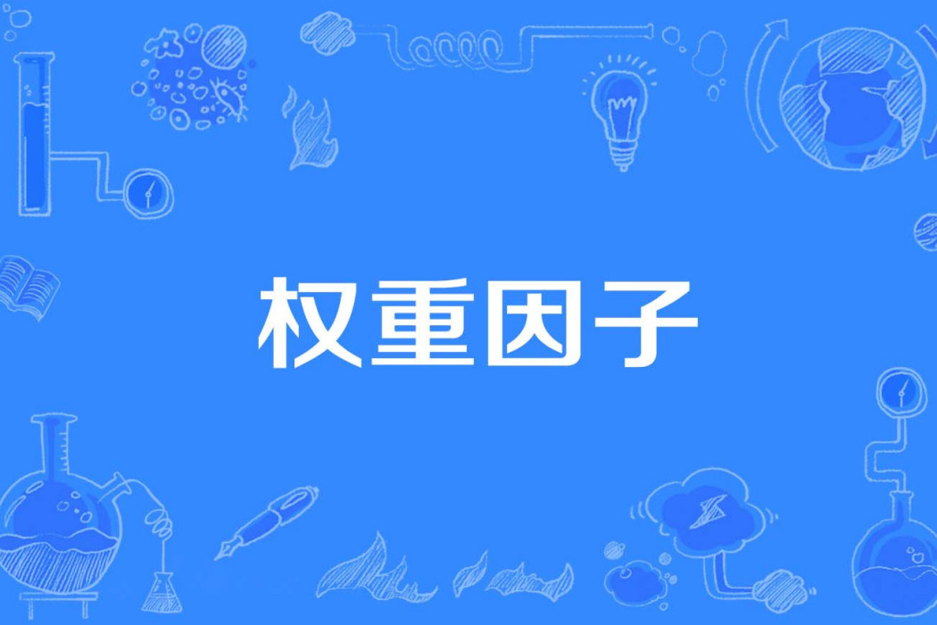 權重因子 權重因子
