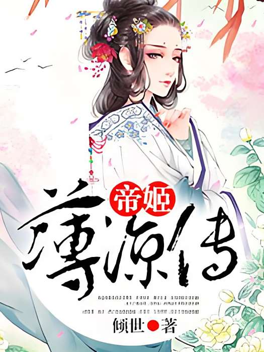 帝姬薄涼傳 帝姬薄涼傳