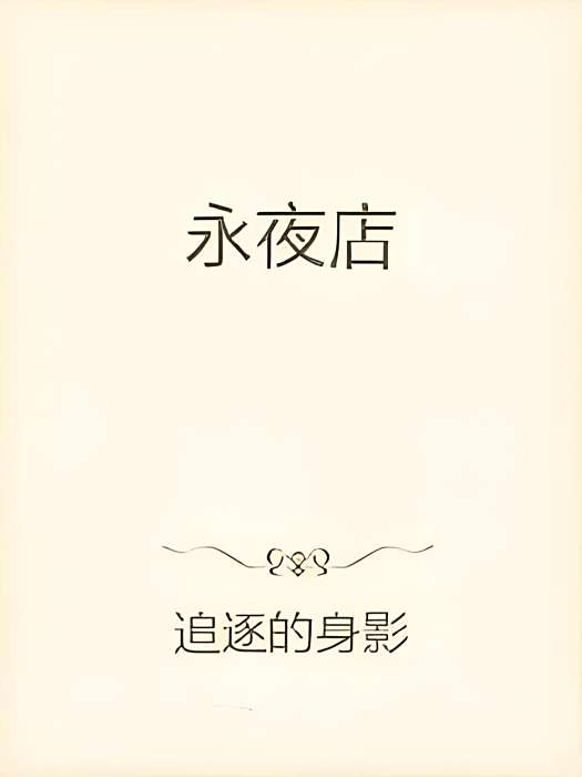 永夜店 永夜店