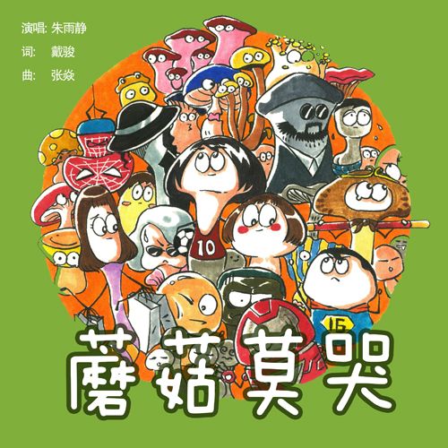 蘑菇莫哭 蘑菇莫哭