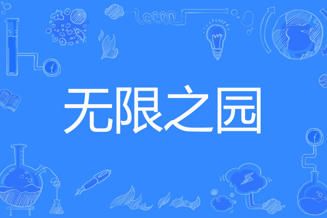 無限之園 無限之園