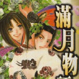 満月物語 満月物語