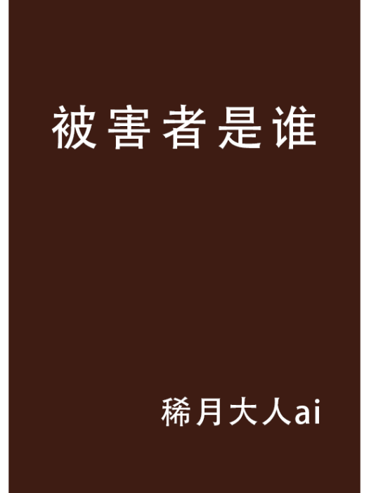 被害者是誰 被害者是誰