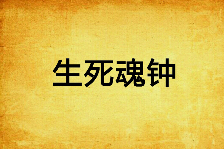 生死魂鐘