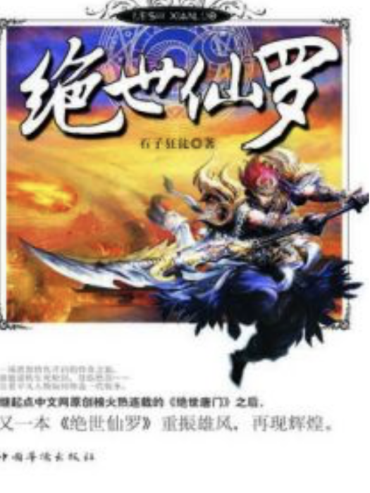 絕世仙羅(石子狂徒著網路小說) 絕世仙羅(石子狂徒著網路小說)