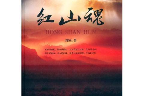 紅山魂(2015年內蒙古人民出版社出版的圖書) 紅山魂(2015年內蒙古人民出版社出版的圖書)