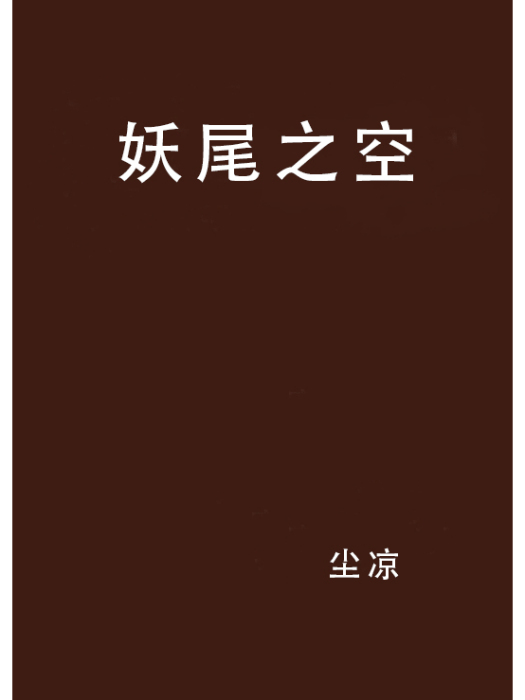 妖尾之空