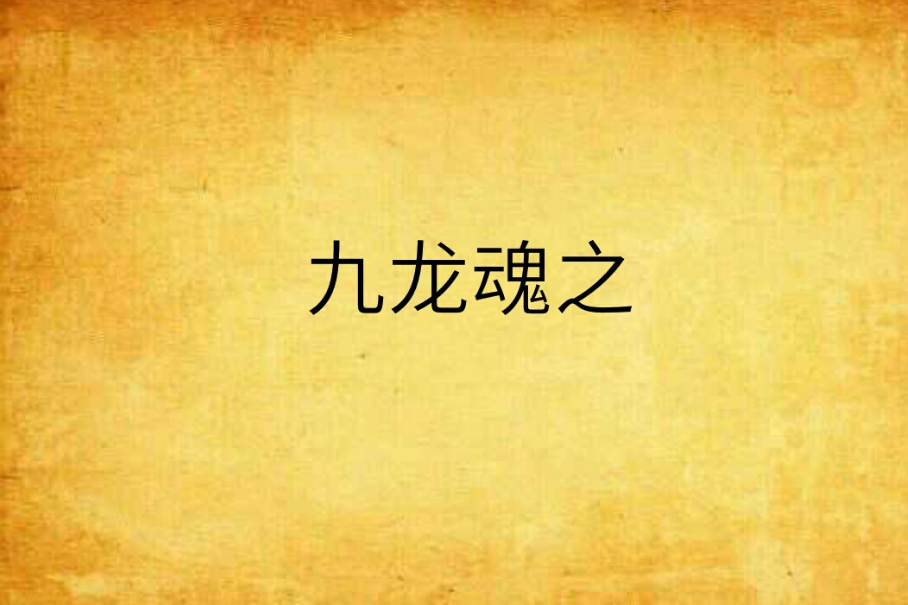 九龍魂之 九龍魂之