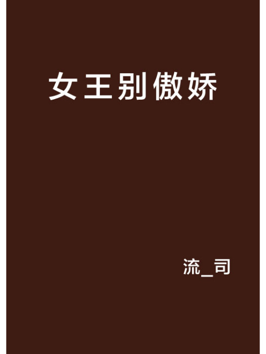 女王別傲嬌 女王別傲嬌