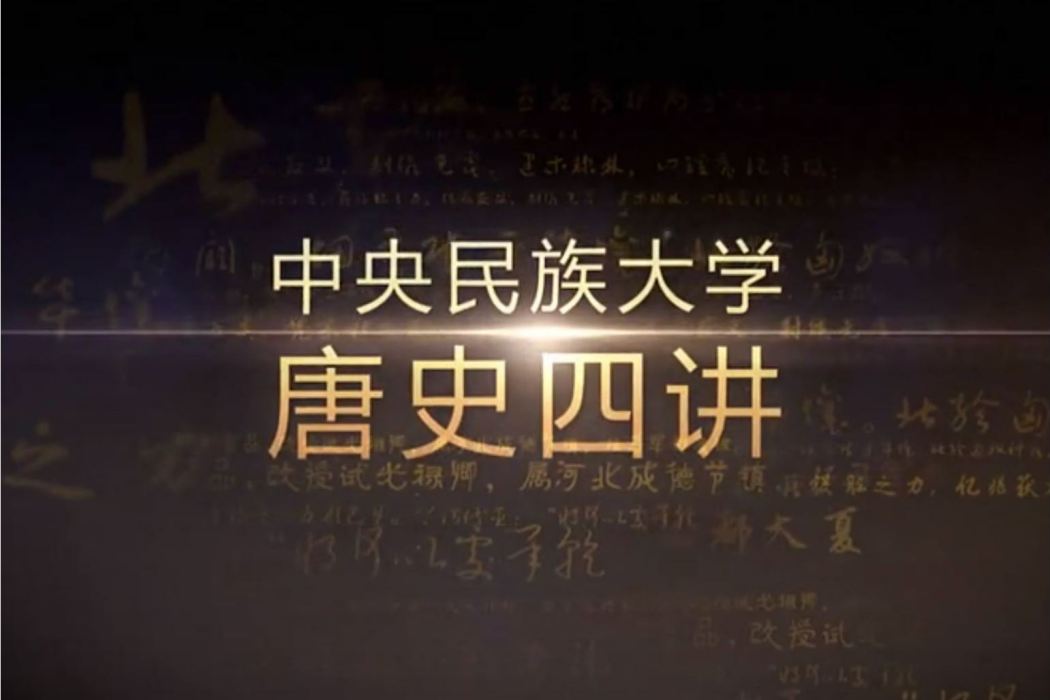 唐史四講 唐史四講